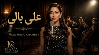                     شيرين   على بالي                              دندنها