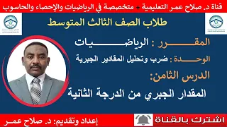 رياضيات ثالث متوسط وح د8 ضرب وتحليل المقادير الجبرية المقدار الجبري من الدرجة الثانية 