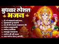 Download Lagu बुधवार भक्ति भजन : ॐ गं गणपतये नमो नमः, सुखकर्ता दुखहर्ता, गणेश अमृतवाणी, श्री गणेश चालीसा व आरती