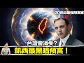 Download Lagu 100年後回頭看！3個徵兆同時出現！凱西預警的「臨界點」來了？ | 馬臉姐