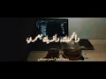 رجعنا التقينا - بِشر | بدون موسيقي ( و الله و نسينا و مر الزمان ) مع الكلمات