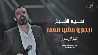 شلحال بالهوى يقولون للعشاق    ارجع يا عشير العمر   نعيم الشيخ   من اجمل الحفلات القديمة  دندنها