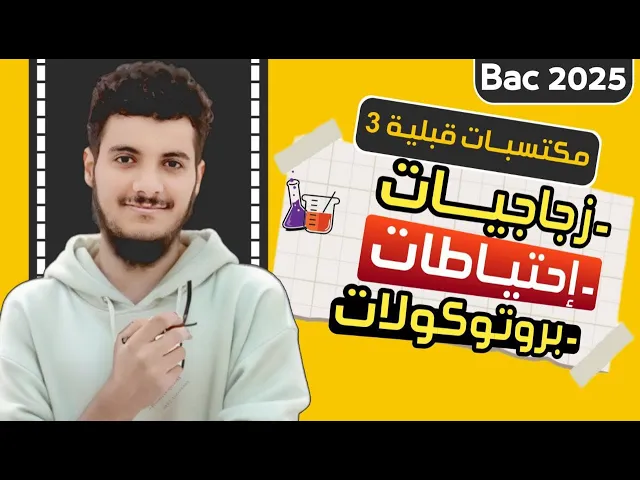 مكتسبات قبلية 3 : زجاجيات وسائل المخبر ، إحتياطات أمنية ، بروتوكولات التمديد والتخفيف