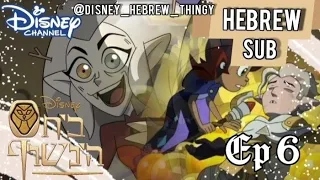 בית הינשוף עונה 2 פרק 6 צדים חיות כוח Episode 6 Hunting Palismem Hebrew SUB 