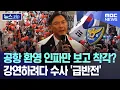 Download Lagu 공항 환영 인파만 보고 착각? 강연하려다 수사 '급반전' [뉴스.zip/MBC뉴스]