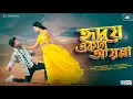 Lagu Hridoy ekta Ayna || হৃদয় একটা আয়না || New Rajbongshi Romantic song || Bangla Music video