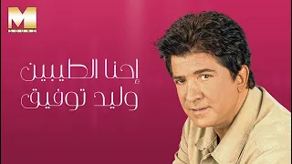 Walid Toufic Ehna El Taybeen وليد توفيق إحنا الطيبين 