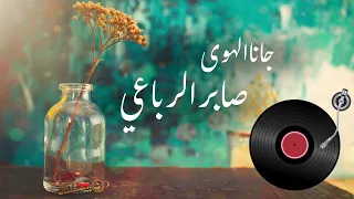   صابر الرباعي   جانا الهوى                                              دندنها