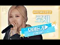 Download Lagu [바라던 바다▶모아듣기] 석양도 로제(ROSÉ) 앞에선 조명일 뿐,, 월클 로제 모아듣기(무대.ver) | JTBC 210803 방송