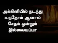 அக்கினியில் நடந்து வந்தோம் | AKKINIYIL NADANTHU | Lyrical Song