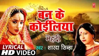 Download Lyrical Video - BAN KE KOILIYA | Bhojpuri OLD MEHNDI GEET | MEHNDI | SHARDA SINHA | T-Series MP3