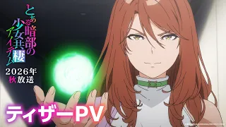 YouTube影片, 內容是暗部共生少女 的 前導影片