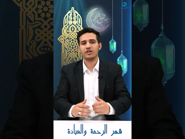 ⁣شهر الرحمة والعبادة