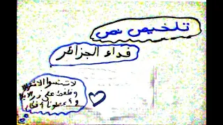 تلخيص نص فداء الجزائر تمارين 