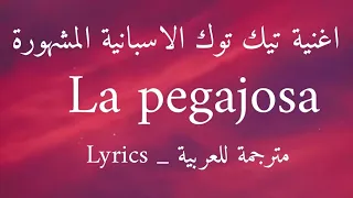 اغنية تيك توك الاسبانية 18 Mamino Te Pongas Celosa مترجمة للعربية Lyrics El Alfa El Jefe Speed Up 