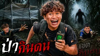 เอาชีวิตรอดป่ามรณะ! หนีตาย "มนุษย์ป่ากินคน" ตามหาเพื่อนที่หายไป