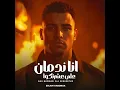 انا ندمان علي عشرتكوا - Eslam Kabonga