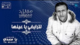                                       مفتاح معيلف   لترايفي يا عينها دندنها
