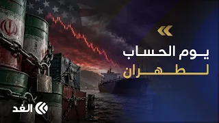 وزير الخزانة الأميركي: الحرب المالية والحساب الاقتصادي لإيران قادمان..باحث يكشف عن مغزى التصريح