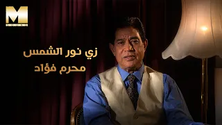                                                             محرم فؤاد   زي نور الشمس دندنها