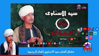 سيد الاسناوى   موال اعمل ايه دندنها