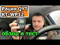 QYT KT WP12
