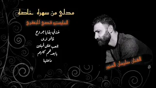 ميدلي خذني بقايا جروح   قالو ترى   تلعب على الحبلين   سليمان المنور دندنها