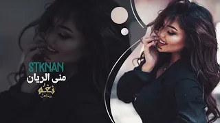 اتحدى العالم كرمال عيونك   منى الريان   أغاني رومانسية       دندنها