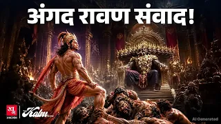 Angad Ravan Samvad: लंका में Angad का अडिग पैर और Ravan का अहंकार | Hindi Sahitya