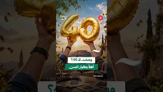 إعلان "الحياة بعد الأربعين" يثير تفاعلاً واسعاً بعد تصنيف الفعالية ضمن أنشطة "كبار السن"