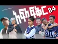 Download Lagu አፍላ ፍቅር 84 - School life /ስኩል ላይፍ/