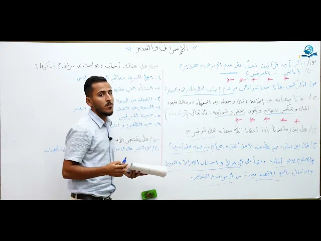 ⁣الاسراف و التبذير - مادة التربية الإسلامية للصف الثاني متوسط