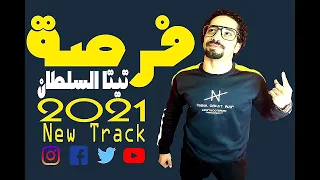 Tita Sultan Forsa Official Music Video 2021 تيتا السلطان فرصة 