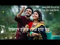 Lagu ভাল্লাগে হাটতে তোর হাত ধরে | Bhallage Hatte Tor Hat Dhore | Bengali lofi song | Arijit Singh