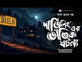 Lagu দার্জিলিং এর  ভৌতিক ঘটনা - (গ্রাম বাংলার ভূতের গল্প) | Bengali Audio Story
