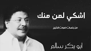 اشكي لمن منك               من جلسات صوت الخليج دندنها