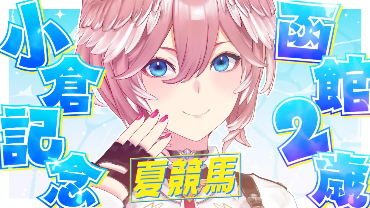 【 小倉記念＆函館2歳S 】夏競馬‼・・・勝たせて・・・勝た・・・せ・・・て・・・【鷹嶺ルイ/ホロライブ】