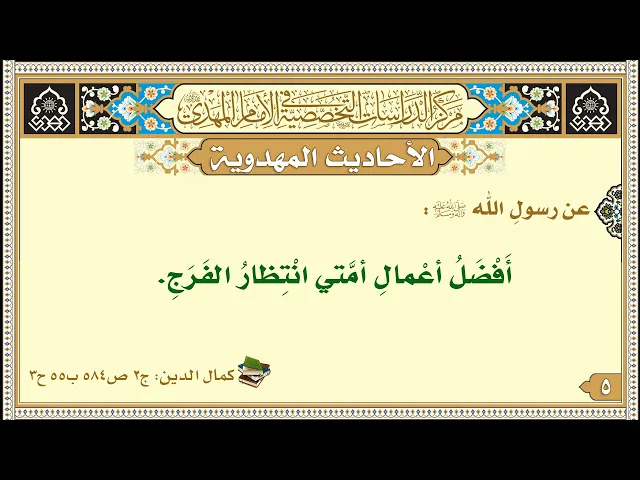 ⁣أَفْضَلُ أعْمالِ أمَّتي انْتِظارُ الفَرَجِ