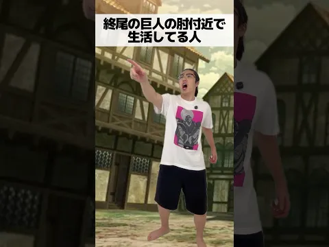 終尾の巨人の肘付近で生活してる人