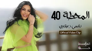 نانسي زعبلاوي المحطة 40 Official Video Clip 