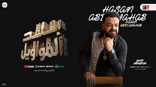 بلد المواويل   منوعات شعبي جديد   حسن عبدالوهاب   مواويل و حظ جديد      دندنها