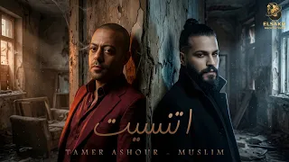 اتنسيت   مكرهتوش   مسلم   تامر عاشور                                              دندنها