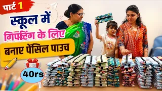 खुद से बनाएं 120 पेंसिल पाउच आसान तरीका 🫡 how to make pencil pouch cutting and stitching 