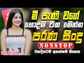 Lagu Best Old Sinhala Band Nonstop | Sinhala Sindu | Best New Sinhala Songs Collection | Sinhala New Song