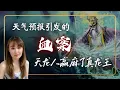 Download Lagu 天气预报引发的血案，天龙人赢麻了真龙王 | 科普 | 西游记 | 开放体验版会员节目