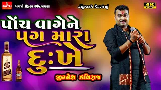 jignesh barots best gujarati hit song of 2024 5 vage ne pag mara dukhe jignesh kaviraj