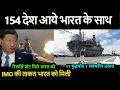 भारत को मिली 154 देश आये भारत के साथ 11 युद्धपोत 1 सबमरीन उतारा