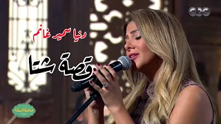 دنيا سمير غانم   قصة شتا                                           دندنها