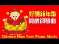 Download Lagu 🧧  必聽賀歲新年歌 🧧 華人新年賀歲音樂 🎵Chinese New Year Piano Music 🎵 2小時鋼琴演奏