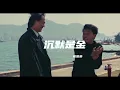 Chinese songs - 张国荣走了18年，一首《沉默是金》成为封神之作，再听已泪流满面（MV）